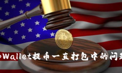 如何解决tpWallet提币一直打包中的问题：详细指南