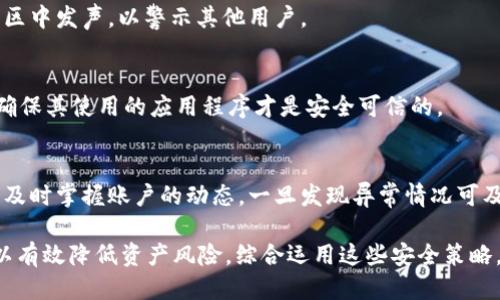   如何安全地使用tpWallet无限授权链接？ / 
 guanjianci tpWallet, 无限授权, 加密货币, 数字钱包 /guanjianci 

随着区块链技术和加密货币的迅速发展，数字钱包的使用变得越来越普遍。tpWallet作为一款备受用户喜爱的数字钱包，支持多种加密货币的存储和交易。在使用tpWallet的过程中，用户可能会接触到“无限授权链接”这一概念。无限授权链接是一种允许第三方应用程序或服务访问用户钱包的方式，它在带来便利的同时，也伴随着一定的风险。本文将深入探讨如何安全地使用tpWallet无限授权链接，帮助用户更好地保护自己的资产。

一、什么是tpWallet无限授权链接？
tpWallet无限授权链接是一种授权机制，允许第三方应用程序或服务无缝地访问用户的tpWallet账户。通过该链接，用户可以轻松授权应用程序进行特定的操作，比如发送加密货币、查询余额或者进行换币等。无限授权的特点在于一次授权后，应用程序可以无限次访问，而不需要用户每次手动进行授权。

无限授权链接的使用通常是在用户需要频繁与某个应用程序进行交互时，非常便利。但与此同时，这种授权方式也可能导致账户安全隐患，尤其是在用户不仔细审查授权的情况下。因此，用户在使用tpWallet无限授权链接时需要谨慎操作，以确保自己的资产安全。

二、tpWallet无限授权的优缺点
在深入探讨如何安全使用tpWallet无限授权链接之前，让我们先来看看它的优缺点。

h41. 优点/h4
用户可以实现更高效的操作。无限授权链接使得用户可以免去反复授权的麻烦，从而节省时间。此外，这种授权可以提升应用程序的用户体验，因为用户在和应用的交互中不需要每次都输入密码或进行手动确认。

h42. 缺点/h4
无论什么事物都有其潜在的风险，无限授权链接也不例外。最大的风险在于安全性。因为一旦用户授权了一个第三方应用，如果该应用存在安全漏洞或被恶意使用，用户的资产可能面临巨大的风险。此外，很多用户可能并没有意识到授权的影响，一旦滥用将非常严重。因此，在使用无限授权链接时，用户需要保持高度的警惕。

三、如何安全使用tpWallet无限授权链接？
为了保护自己的资产安全，用户在使用tpWallet无限授权链接时，可以采取以下几种安全措施：

h41. 审查授权应用程序/h4
在授权第三方应用程序访问账户之前，用户应确保该应用程序的信誉良好。用户可以通过搜索引擎查找关于该应用程序的评价，或者在相关的区块链社区进行咨询，确保该应用程序不是恶意软件。

h42. 限制授权范围/h4
有些情况下，用户可能不需要无限授权，而是可以选择有限授权。有限授权允许第三方应用程序只能访问某些特定功能，而无法处理其他资产。这种方式可以有效降低资产风险。

h43. 定期撤销不再需要的授权/h4
用户应定期检查和管理已授权的应用程序，撤销那些不再需要的授权。tpWallet提供了相应功能，用户可以在设置中查看所有授权记录，并方便地撤销不再使用的链接。

h44. 使用额外的安全措施/h4
为了进一步提高安全性，用户可以在tpWallet中开启两步验证等额外的安全措施。当第三方应用程序尝试访问用户账户时，用户需要输入一个临时验证码来验证身份，从而提高安全性。

四、常见的tpWallet无限授权相关问题
h41. tpWallet无限授权链接是什么？/h4
如上所述，tpWallet无限授权链接是一种允许哪第三方应用程序或服务无缝访问用户钱包的方式，它使得用户可以便捷地与第三方服务交互。然而，用户需理性评估授权的必要性和风险，以防止资产被盗或恶意使用。

h42. 我应该多久撤销一次授权？/h4
尽管tpWallet本身提供了较强的安全性，但用户仍然需要定期管理其授权的第三方应用程序。我们建议用户每三个月或在使用过程中，如果发现不再需要某个应用时，应及时撤销授权。这样可以更好地保护自己的资产安全。

h43. 如果我发现恶意应用程序该怎么办？/h4
首先，用户应立即撤销对该应用程序的授权。如果该应用程序已对账户造成损失，用户需要根据损失的程度，决定是否需要向相关机构进行投诉或寻求法律帮助。此外，对于类似的情况，用户应在社区中发声，以警示其他用户。

h44. 无限授权是否完全安全？/h4
无限授权本质上是双方协议的结果，而其安全性取决于应用程序的设计和开发。如果应用程序的开发者没有采取足够的安全措施，无限授权可能导致用户资产的风险。因此，用户在使用之前，必须确保其使用的应用程序才是安全可信的。

h45. 如果我的tpWallet被黑客攻击，有什么补救方法？/h4
如果用户发现自己的tpWallet被黑客攻击，第一时间应撤销所有已授权的应用程序，进行密码更改，并启用两步验证。同时，应及时联系tpWallet的客服支持，寻求专业的帮助。此外，监控交易记录，及时掌握账户的动态，一旦发现异常情况可及时采取措施。

总结来说，tpWallet无限授权链接为用户提供了便捷的使用体验，但也伴随风险。用户在使用过程中应保持警惕，确保自己的资产安全。通过审查应用程序、限制授权范围、定期撤销授权等措施，可以有效降低资产风险。综合运用这些安全策略，用户能够在享受tpWallet带来便利的同时，有效保护自己的加密资产。