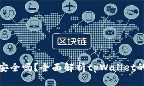 加密货币tpWallet安全吗？全面解析tpWallet的安全性与使用体验