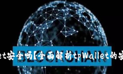 加密货币tpWallet安全吗？全面解析tpWallet的安全性与使用体验