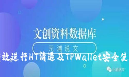 如何有效进行HT清退及TPWallet安全使用指南