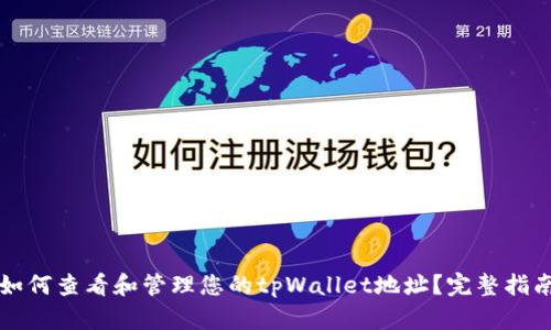 如何查看和管理您的tpWallet地址？完整指南