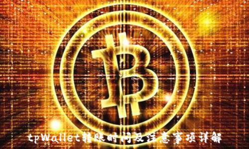   
tpWallet转账时间及注意事项详解