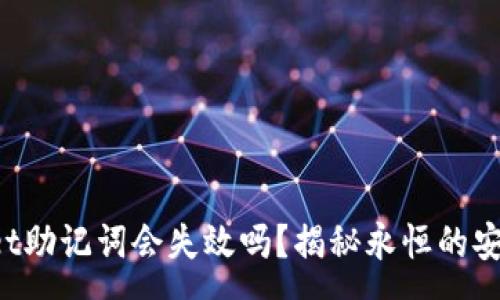 :
tpWallet助记词会失效吗？揭秘永恒的安全保障！