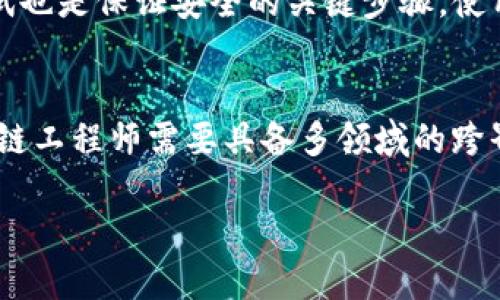 区块链工程师必备项目指南：提升技能与职业竞争力
区块链工程师, 区块链项目, 以太坊, 比特币, 智能合约/guanjianci

引言
随着区块链技术的迅速发展，区块链工程师的需求日益增加。无论是在金融、供应链管理、医疗健康，还是在数字版权等领域，区块链都展现出了巨大的潜力。因此，对于想要进入这个领域的工程师来说，参与一些实际项目是提升技能和增加市场竞争力的重要途径。

区块链工程师的职责
区块链工程师的工作内容主要包括研究和开发基于区块链技术的解决方案。他们需要具备深厚的计算机科学基础，了解加密算法、分布式计算、智能合约等。同时，他们也需要能够与其他团队成员（如产品经理、设计师等）紧密协作，将技术与业务需求结合起来。

区块链工程师可以参与的项目类型
下面列出了区块链工程师可以参与的一些重要项目类型，这些项目不仅有助于技能提升，还对职业发展非常有利。

h41. 开发去中心化应用（DApp）/h4
去中心化应用（DApp）是运行在区块链上的应用程序，它们不依赖于中央服务器，而是通过区块链网络进行数据存储和操作。作为区块链工程师，开发DApp是一个很好的项目实践。工程师可以选择以太坊、EOS等平台进行开发，使用Solidity等编程语言编写智能合约。

h42. 构建智能合约/h4
智能合约是区块链技术的一大创新，它们可以自动执行合同条款，消除中介的需求。区块链工程师需要掌握智能合约的编写和部署，能够自如应对智能合约中的各种安全性问题。可以通过开发简单的抽奖合约、投票合约等项目来锻炼这方面的能力。

h43. 参与底层区块链协议的开发/h4
底层区块链协议是区块链网络的核心。对于有志于深入研究区块链原理的工程师来说，参与底层协议的开发是一个挑战与机遇并存的项目。这要求工程师具备较强的编程能力，了解P2P网络、共识机制等技术细节。

h44. 区块链数据分析/h4
随着区块链数据不断增多，对于数据分析的需求也日益增加。区块链工程师可以参与构建区块链分析工具，通过对链上数据的分析，为企业提供有价值的决策支持。这类项目可以帮助工程师提升数据处理和分析的能力。

h45. 加入开源区块链项目/h4
许多区块链项目是开源的，工程师可以通过参与这些项目来获取实际开发经验。GitHub上有多个流行的区块链项目，如比特币、以太坊等，工程师可以通过提交代码、测试功能等参与其中，积累开源贡献经验。

结论
以上这些项目不仅可以帮助区块链工程师提升自己的技能，还能够通过实践来加深对区块链技术的理解。在参与这些项目的过程中，工程师也可以建立起自己的专业网络，增加职业发展的可能性。

常见问题解答

h4问题一：如何选择合适的区块链项目参与？/h4
对于初学者来说，选择合适的项目是进入区块链领域的第一步。建议选择那些有明确需求和良好社区支持的项目。你可以在GitHub上查找一些开源项目，阅读相关的文档和讨论，确认项目的活跃程度和技术实现是否符合你的兴趣和学习目标。在选择项目时，要考虑自己的技术栈和学习目标，确保这个项目能为你的职业规划提供助力。

h4问题二：区块链工程师的必备技能有哪些？/h4
区块链工程师需要掌握一系列技能，其中包括但不限于以下几种：熟悉区块链的基本概念和工作原理、较强的编程能力（通常为Solidity、JavaScript、Go等）、数据库管理能力（如对MongoDB、MySQL等的了解）、理解加密算法与安全协议、以及良好的团队协作能力、沟通能力等。在实际工作中，这些技能的运用会随着项目的发展而不断变化，因此持续学习和更新知识是非常重要的。

h4问题三：如何提升区块链工程师的职业竞争力？/h4
要提升区块链工程师的职业竞争力，除了参与项目实践外，还需要不断学习新技术和行业动态。你可以通过参加培训课程、观看在线教程、阅读相关书籍、以及参加行业会议等来提升自己的技能。此外，构建个人品牌也是很重要的，通过分享你的项目经验和学习心得，可以增强你的专业形象。同时，积累相关的工作经验和开源项目经验，这些都可以为求职加分。

h4问题四：如何保证智能合约的安全性？/h4
智能合约的安全性是区块链领域重要的话题之一。开发智能合约时，工程师需要遵循一些最佳实践，例如避免复杂的逻辑条件、尽量减少状态变量的使用、及时更新合约等。同时，代码审计和测试也是保证安全的关键步骤。使用自动化工具进行合约的漏洞检测也是有效的手段之一。建议工程师时刻关注智能合约安全的最新研究，从而减少潜在的安全风险。

h4问题五：区块链工程师未来的发展趋势是什么？/h4
未来，随着区块链技术的演进，区块链工程师的角色将变得更加丰富多样化。新兴领域如DeFi（去中心化金融）、NFT（非同质化代币）和元宇宙等都在吸引着大量的投资和关注。因此，未来的区块链工程师需要具备多领域的跨界能力，能够快速适应技术变化。此外，合规性与区块链的结合也将是一个重要的趋势，工程师需具备相应的合规知识和技能。随着区块链应用的不断扩大，区块链工程师的职业前景将愈发广阔。

总结起来，对于区块链工程师来说，不断学习、实践和适应新技术是至关重要的。通过参与实践项目和增强相关技能，工程师可以在竞争激烈的市场中保持一席之地。