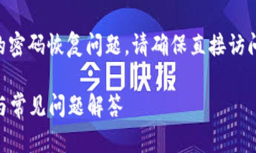 注意:关于tpWallet或任何其他数字钱包的密码恢复问题,请确保直接访问官方支持渠道,避免任何潜在的安全风险。
### 如何找回tpWallet密码:详尽指南与常见问题解答