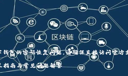 注意:关于tpWallet或任何其他数字钱包的密码恢复问题,请确保直接访问官方支持渠道,避免任何潜在的安全风险。
### 如何找回tpWallet密码:详尽指南与常见问题解答