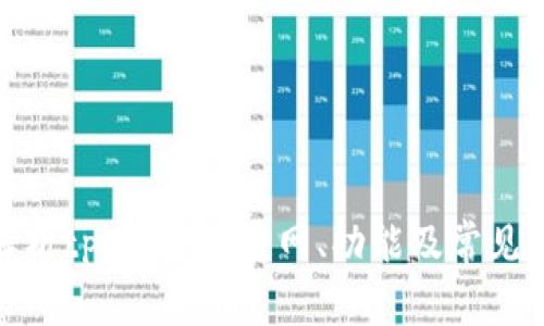 : 全面解析tpWallet：官网、功能及常见问题解答