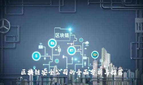 区块链安全公司的全面分析与推荐