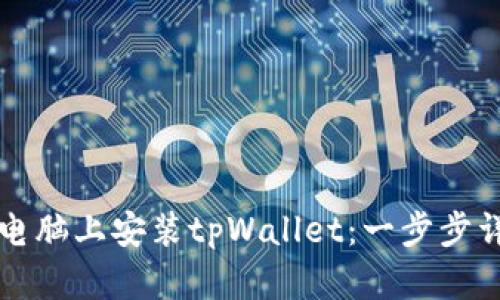 如何在电脑上安装tpWallet：一步步详细指南
