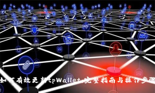 如何有效更新tpWallet：完整指南与操作步骤