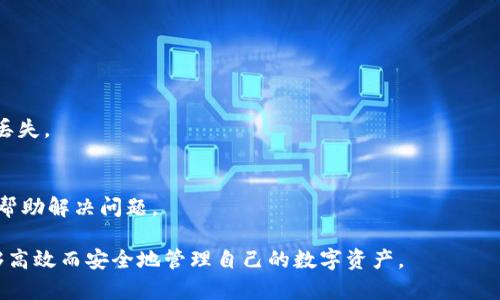   tpWallet中没有图标的币选择与解决方案 / 
 guanjianci tpWallet, 加密货币, 无图标币种, 钱包使用技巧 /guanjianci 

tpWallet是一款深受用户欢迎的加密货币钱包，支持多种数字资产的管理。然而，部分用户在使用tpWallet时，发现某些币种在钱包中没有对应的图标，这给用户的使用体验带来了一定的困扰。在这篇文章中，我们将详细讨论为何tpWallet会出现无图标币种的情况，并提供相应的解决方案和使用技巧，以帮助用户更好地管理和使用他们的加密资产。

一、tpWallet中没有图标的币种的原因
在tpWallet中，某些币种没有图标的情况下，可能是由多个因素造成的。

ul
listrong新币发行：/strong随着加密货币市场的不断发展，新的币种层出不穷。有些新发行的币种在刚上线时，可能尚未被tpWallet的数据库更新，导致在钱包中无法显示图标。/li
listrong网络问题：/strong有时网络连接不稳定，导致tpWallet在加载币种信息时出现问题，无法完全显示所有币种的图标。/li
listrong开发团队的更新滞后：/strong如果某个币种的图标没有及时更新，可能是因为开发团队尚未将新图标上传至数据库，用户在使用过程中自然无法看到。/li
listrong兼容性问题：/strong部分币种可能使用了特定格式的图标，tpWallet未能正确识别，导致图标无法显示。/li
/ul

二、如何解决没有图标的币种显示问题
虽然tpWallet中某些币种没有图标可能让人感到困扰，但用户可以尝试以下几种方法来解决这个问题：

ul
listrong更新钱包版本：/strong确保你使用的是tpWallet的最新版本。开发团队会定期更新钱包版本，以修复bug和新增功能。如果发现无图标的币种，首先检查是否有可用的更新。/li
listrong重新加载币种：/strong在tpWallet中，有时可以通过手动重新加载币种的信息来尝试显示图标。尝试退出当前币种界面，然后重新进入，查看是否能显示出图标。/li
listrong联系客服：/strong如果你经过多次尝试仍然无法解决，可以联系tpWallet的客服团队。他们可以提供进一步的技术支持和解决方案。/li
listrong查看官方社区论坛：/strongtpWallet社区可能会有其他用户提出相似的问题，可以查看是否有其他用户分享了解决方案。/li
/ul

三、如何管理无图标的币种
当你在tpWallet中遇到无图标的币种时，仍然可以有效地管理这些资产。以下是一些管理无图标币种的技巧：

ul
listrong标记币种：/strong虽然没有图标，但用户可以在钱包中为这些无图标币种添加备注或标记，便于后续识别。/li
listrong定期检查更新：/strong用户应该定期查看tpWallet的更新，获取相关新信息，确保无图标币种的信息及时更新。/li
listrong使用第三方工具跟踪：/strong如果你手中有大量无图标的币种，可以使用第三方的加密货币跟踪工具，以更好地了解这些币种的市场动态和价格变化。/li
listrong进行资产分散：/strong对于无图标的币种，用户可以考虑分散投资，以降低风险。尽量不要将风险集中在仅有一两个无图标的币种上。/li
/ul

四、如何选择稳定且有图标的币种
如果用户更倾向于选择稳定且有图标的币种，以下是一些选择建议：

ul
listrong选择知名币种：/strong如比特币、以太坊等知名的主流币种，通常在tpWallet中都有图标，并且兼容性好，用户管理相对简单。/li
listrong查阅市场分析：/strong在选择具备图标的币种时，应该查阅市场分析和专家推荐，确保选择的币种在市场上具有一定的活跃度和认可度。/li
listrong考虑项目背景：/strong了解币种背后的项目和团队，可以减少盲目投资的风险。如果项目有良好的背景和发展潜力，选择该币种的可能性更高。/li
listrong关注社区活跃度：/strong项目的社区活跃度可以反映出其市场认可度和信任度。如果有较大的社区支持，该币种更有可能在未来产生稳定的投资收益。/li
/ul

五、用户常见问题解答

h41. 为什么tpWallet有时候显示无图标的币种？/h4
tpWallet中某些币种显示无图标主要是因为网络问题、钱包更新滞后、新币种尚未被库中更新及兼容性问题等。用户可能需要确保软件是最新版本，并可通过联系客服尝试解决.

h42. 如何有效管理无图标币种？/h4
用户可以通过标记币种、定期检查更新、使用第三方工具来跟踪、分散投资以有效管理无图标的币种. 这能帮助用户在使用钱包时不至于错过相关资产的信息。

h43. 有哪些知名币种适合投资？/h4
用户可以考虑比特币、以太坊等知名币种。这些币种通常有良好的市场流动性、活跃的社区支持以及较高的安全性。

h44. 如何确保tpWallet的安全性？/h4
确保tpWallet的安全性有几个方面，例如使用强密码、启用两步验证、定期更新钱包版本以及备份助记词等。这些措施可以提高钱包的安全性，防止资产丢失。

h45. 如何联系tpWallet的客服团队？/h4
用户可以通过tpWallet官方网站上的联系信息找到客服团队的联系方式，或通过应用内“帮助”选项与客服联系。保持清晰的问题描述，可以使客服更快帮助解决问题。

在总结中，tpWallet提供的便利性让更多的用户能够轻松管理自己的加密资产，尽管可能会遇到无图标币种的问题，但只需通过上述方法，用户依然能够高效而安全地管理自己的数字资产。