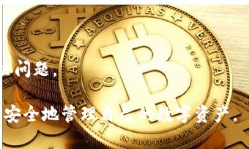   tpWallet中没有图标的币选择与解决方案 / 
 guanjianci tpWallet, 加密货币, 无图标币种, 钱包使用技巧 /guanjianci 

tpWallet是一款深受用户欢迎的加密货币钱包，支持多种数字资产的管理。然而，部分用户在使用tpWallet时，发现某些币种在钱包中没有对应的图标，这给用户的使用体验带来了一定的困扰。在这篇文章中，我们将详细讨论为何tpWallet会出现无图标币种的情况，并提供相应的解决方案和使用技巧，以帮助用户更好地管理和使用他们的加密资产。

一、tpWallet中没有图标的币种的原因
在tpWallet中，某些币种没有图标的情况下，可能是由多个因素造成的。

ul
listrong新币发行：/strong随着加密货币市场的不断发展，新的币种层出不穷。有些新发行的币种在刚上线时，可能尚未被tpWallet的数据库更新，导致在钱包中无法显示图标。/li
listrong网络问题：/strong有时网络连接不稳定，导致tpWallet在加载币种信息时出现问题，无法完全显示所有币种的图标。/li
listrong开发团队的更新滞后：/strong如果某个币种的图标没有及时更新，可能是因为开发团队尚未将新图标上传至数据库，用户在使用过程中自然无法看到。/li
listrong兼容性问题：/strong部分币种可能使用了特定格式的图标，tpWallet未能正确识别，导致图标无法显示。/li
/ul

二、如何解决没有图标的币种显示问题
虽然tpWallet中某些币种没有图标可能让人感到困扰，但用户可以尝试以下几种方法来解决这个问题：

ul
listrong更新钱包版本：/strong确保你使用的是tpWallet的最新版本。开发团队会定期更新钱包版本，以修复bug和新增功能。如果发现无图标的币种，首先检查是否有可用的更新。/li
listrong重新加载币种：/strong在tpWallet中，有时可以通过手动重新加载币种的信息来尝试显示图标。尝试退出当前币种界面，然后重新进入，查看是否能显示出图标。/li
listrong联系客服：/strong如果你经过多次尝试仍然无法解决，可以联系tpWallet的客服团队。他们可以提供进一步的技术支持和解决方案。/li
listrong查看官方社区论坛：/strongtpWallet社区可能会有其他用户提出相似的问题，可以查看是否有其他用户分享了解决方案。/li
/ul

三、如何管理无图标的币种
当你在tpWallet中遇到无图标的币种时，仍然可以有效地管理这些资产。以下是一些管理无图标币种的技巧：

ul
listrong标记币种：/strong虽然没有图标，但用户可以在钱包中为这些无图标币种添加备注或标记，便于后续识别。/li
listrong定期检查更新：/strong用户应该定期查看tpWallet的更新，获取相关新信息，确保无图标币种的信息及时更新。/li
listrong使用第三方工具跟踪：/strong如果你手中有大量无图标的币种，可以使用第三方的加密货币跟踪工具，以更好地了解这些币种的市场动态和价格变化。/li
listrong进行资产分散：/strong对于无图标的币种，用户可以考虑分散投资，以降低风险。尽量不要将风险集中在仅有一两个无图标的币种上。/li
/ul

四、如何选择稳定且有图标的币种
如果用户更倾向于选择稳定且有图标的币种，以下是一些选择建议：

ul
listrong选择知名币种：/strong如比特币、以太坊等知名的主流币种，通常在tpWallet中都有图标，并且兼容性好，用户管理相对简单。/li
listrong查阅市场分析：/strong在选择具备图标的币种时，应该查阅市场分析和专家推荐，确保选择的币种在市场上具有一定的活跃度和认可度。/li
listrong考虑项目背景：/strong了解币种背后的项目和团队，可以减少盲目投资的风险。如果项目有良好的背景和发展潜力，选择该币种的可能性更高。/li
listrong关注社区活跃度：/strong项目的社区活跃度可以反映出其市场认可度和信任度。如果有较大的社区支持，该币种更有可能在未来产生稳定的投资收益。/li
/ul

五、用户常见问题解答

h41. 为什么tpWallet有时候显示无图标的币种？/h4
tpWallet中某些币种显示无图标主要是因为网络问题、钱包更新滞后、新币种尚未被库中更新及兼容性问题等。用户可能需要确保软件是最新版本，并可通过联系客服尝试解决.

h42. 如何有效管理无图标币种？/h4
用户可以通过标记币种、定期检查更新、使用第三方工具来跟踪、分散投资以有效管理无图标的币种. 这能帮助用户在使用钱包时不至于错过相关资产的信息。

h43. 有哪些知名币种适合投资？/h4
用户可以考虑比特币、以太坊等知名币种。这些币种通常有良好的市场流动性、活跃的社区支持以及较高的安全性。

h44. 如何确保tpWallet的安全性？/h4
确保tpWallet的安全性有几个方面，例如使用强密码、启用两步验证、定期更新钱包版本以及备份助记词等。这些措施可以提高钱包的安全性，防止资产丢失。

h45. 如何联系tpWallet的客服团队？/h4
用户可以通过tpWallet官方网站上的联系信息找到客服团队的联系方式，或通过应用内“帮助”选项与客服联系。保持清晰的问题描述，可以使客服更快帮助解决问题。

在总结中，tpWallet提供的便利性让更多的用户能够轻松管理自己的加密资产，尽管可能会遇到无图标币种的问题，但只需通过上述方法，用户依然能够高效而安全地管理自己的数字资产。