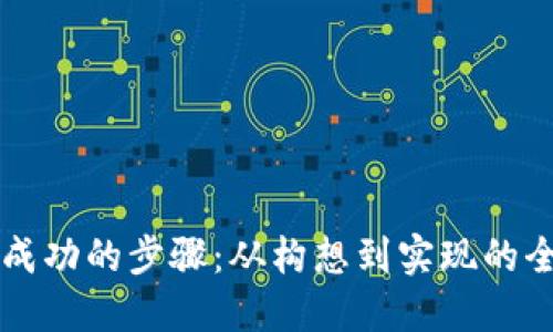 区块链成功的步骤：从构想到实现的全面指南