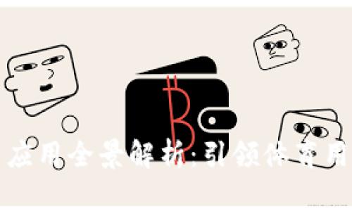 安踏区块链技术应用全景解析：引领体育用品行业的新变革