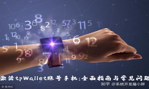 如何激活tpWallet账号手机：全面指南与常见问题解答