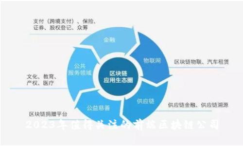 2023年值得关注的前端区块链公司