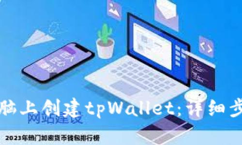 如何在电脑上创建tpWallet：详细步骤与技巧