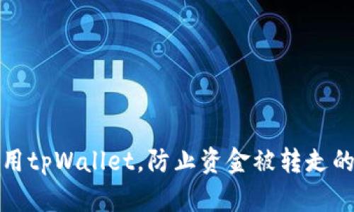 如何安全使用tpWallet，防止资金被转走的策略与建议