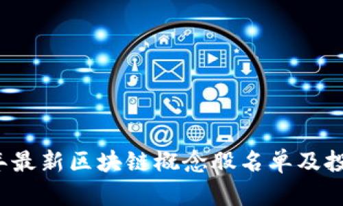 2023年最新区块链概念股名单及投资指南