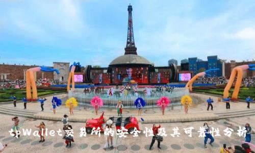 tpWallet交易所的安全性及其可靠性分析