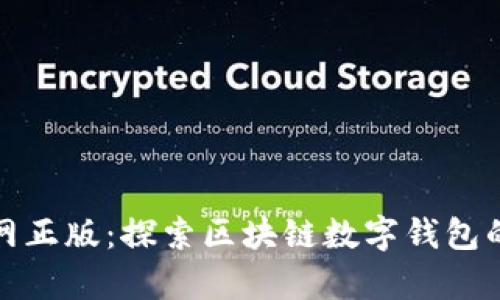 tpWallet官网正版：探索区块链数字钱包的安全与便捷