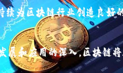 bianhao天津区块链服务云系统介绍及其应用/bianhao
天津区块链, 区块链服务, 云系统, 区块链应用/guanjianci

引言
近年来，区块链技术以其去中心化、不可篡改和透明性等特性在各个行业中获得了广泛关注。天津市作为中国北方的重要城市，积极利用区块链技术推动数字经济的发展。为了更好地规范和推动区块链技术的应用，天津市建设了区块链服务云系统，为企业和创业者提供多样化的区块链服务。

天津区块链服务云系统的概述
天津区块链服务云系统是一个集成了区块链技术的云计算平台，旨在为各类用户提供便捷、安全、高效的区块链服务。该系统支持多种区块链应用场景，包括身份认证、数据共享、供应链管理等。用户可以通过该平台快速部署自己的区块链应用，从而降低开发成本，提高运行效率。

天津区块链服务云系统的主要功能
天津区块链服务云系统的功能包括但不限于以下几个方面：
ul
    listrong智能合约支持：/strong用户可以在系统中创建和管理智能合约，以实现自动化执行。/li
    listrong数据存储：/strong系统提供安全的数据存储方案，确保数据的安全性和隐私性。/li
    listrong身份认证：/strong通过区块链技术实现不可篡改的身份认证，提升用户信任度。/li
    listrong交易透明：/strong所有交易记录都存储在区块链上，具有高度的透明性和可追溯性。/li
/ul

天津区块链服务云系统的优势
天津区块链服务云系统具有以下几个优势：
ul
    listrong安全性：/strong区块链技术具有高度的安全性，不易受到攻击，确保数据的完整性。/li
    listrong高效性：/strong允许企业快速开发和上线区块链应用，减少了市场响应时间。/li
    listrong成本降低：/strong云服务可以显著降低企业的IT基础设施投资，节省人力和物力成本。/li
/ul

可能的应用案例
天津区块链服务云系统在多个领域都有广泛的应用，包括：
ul
    listrong金融服务：/strong区块链技术可以提高金融交易的效率，并降低交易成本。/li
    listrong供应链管理：/strong通过区块链技术实现商品的全链路追踪，提高供应链的透明度和效率。/li
    listrong电子商务：/strong保障交易安全，减少假冒伪劣商品，提高用户信任。/li
/ul

天津区块链服务云系统的建设背景
随着数字经济的快速发展，各地政府都在积极推进新一代信息技术的应用。天津市政府致力于推动区块链技术的落地应用，采取了一系列政策措施，以促进区块链行业的发展。

常见问题解答

h41. 什么是区块链服务云系统？它的核心功能是什么？/h4
区块链服务云系统是一个基于云计算的区块链应用平台，旨在为用户提供高效、安全的区块链服务。核心功能包括智能合约、数据存储、身份认证和交易透明等。

h42. 天津区块链服务云系统与传统系统相比有哪些优势？/h4
相较于传统系统，天津区块链服务云系统具有去中心化、不可篡改、高透明性、低成本等诸多优势，能够大幅提升业务效率和安全性。

h43. 我如何才能使用天津区块链服务云系统？/h4
用户可以通过访问天津区块链服务云系统的官方网站进行注册，然后根据需求选择相应的服务进行操作。系统提供了详细的文档和支持，以帮助用户快速掌握使用方法。

h44. 天津区块链服务云系统的安全性如何保障？/h4
天津区块链服务云系统采用了多种安全措施，包括数据加密、访问控制和实时监控，确保用户数据和交易的安全。

h45. 天津区块链服务云系统的未来发展方向是什么？/h4
未来，天津区块链服务云系统将继续拓展其应用场景，并结合人工智能、大数据等新技术，推动智能城市和数字经济的发展。政府会持续为区块链行业创造良好的政策环境，以吸引更多企业和创业者参与进来。

总结
天津区块链服务云系统为企业和开发者提供了丰富的区块链服务，具有诸多优势，能够有效推动各行业的数字化转型。随着技术的发展和应用的深入，区块链将在未来的经济中发挥越来越重要的作用，天津的相关计划也将加快落实。