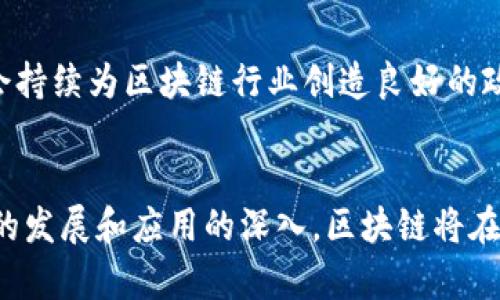 bianhao天津区块链服务云系统介绍及其应用/bianhao
天津区块链, 区块链服务, 云系统, 区块链应用/guanjianci

引言
近年来，区块链技术以其去中心化、不可篡改和透明性等特性在各个行业中获得了广泛关注。天津市作为中国北方的重要城市，积极利用区块链技术推动数字经济的发展。为了更好地规范和推动区块链技术的应用，天津市建设了区块链服务云系统，为企业和创业者提供多样化的区块链服务。

天津区块链服务云系统的概述
天津区块链服务云系统是一个集成了区块链技术的云计算平台，旨在为各类用户提供便捷、安全、高效的区块链服务。该系统支持多种区块链应用场景，包括身份认证、数据共享、供应链管理等。用户可以通过该平台快速部署自己的区块链应用，从而降低开发成本，提高运行效率。

天津区块链服务云系统的主要功能
天津区块链服务云系统的功能包括但不限于以下几个方面：
ul
    listrong智能合约支持：/strong用户可以在系统中创建和管理智能合约，以实现自动化执行。/li
    listrong数据存储：/strong系统提供安全的数据存储方案，确保数据的安全性和隐私性。/li
    listrong身份认证：/strong通过区块链技术实现不可篡改的身份认证，提升用户信任度。/li
    listrong交易透明：/strong所有交易记录都存储在区块链上，具有高度的透明性和可追溯性。/li
/ul

天津区块链服务云系统的优势
天津区块链服务云系统具有以下几个优势：
ul
    listrong安全性：/strong区块链技术具有高度的安全性，不易受到攻击，确保数据的完整性。/li
    listrong高效性：/strong允许企业快速开发和上线区块链应用，减少了市场响应时间。/li
    listrong成本降低：/strong云服务可以显著降低企业的IT基础设施投资，节省人力和物力成本。/li
/ul

可能的应用案例
天津区块链服务云系统在多个领域都有广泛的应用，包括：
ul
    listrong金融服务：/strong区块链技术可以提高金融交易的效率，并降低交易成本。/li
    listrong供应链管理：/strong通过区块链技术实现商品的全链路追踪，提高供应链的透明度和效率。/li
    listrong电子商务：/strong保障交易安全，减少假冒伪劣商品，提高用户信任。/li
/ul

天津区块链服务云系统的建设背景
随着数字经济的快速发展，各地政府都在积极推进新一代信息技术的应用。天津市政府致力于推动区块链技术的落地应用，采取了一系列政策措施，以促进区块链行业的发展。

常见问题解答

h41. 什么是区块链服务云系统？它的核心功能是什么？/h4
区块链服务云系统是一个基于云计算的区块链应用平台，旨在为用户提供高效、安全的区块链服务。核心功能包括智能合约、数据存储、身份认证和交易透明等。

h42. 天津区块链服务云系统与传统系统相比有哪些优势？/h4
相较于传统系统，天津区块链服务云系统具有去中心化、不可篡改、高透明性、低成本等诸多优势，能够大幅提升业务效率和安全性。

h43. 我如何才能使用天津区块链服务云系统？/h4
用户可以通过访问天津区块链服务云系统的官方网站进行注册，然后根据需求选择相应的服务进行操作。系统提供了详细的文档和支持，以帮助用户快速掌握使用方法。

h44. 天津区块链服务云系统的安全性如何保障？/h4
天津区块链服务云系统采用了多种安全措施，包括数据加密、访问控制和实时监控，确保用户数据和交易的安全。

h45. 天津区块链服务云系统的未来发展方向是什么？/h4
未来，天津区块链服务云系统将继续拓展其应用场景，并结合人工智能、大数据等新技术，推动智能城市和数字经济的发展。政府会持续为区块链行业创造良好的政策环境，以吸引更多企业和创业者参与进来。

总结
天津区块链服务云系统为企业和开发者提供了丰富的区块链服务，具有诸多优势，能够有效推动各行业的数字化转型。随着技术的发展和应用的深入，区块链将在未来的经济中发挥越来越重要的作用，天津的相关计划也将加快落实。