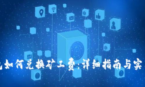 TP钱包如何兑换矿工费：详细指南与实用技巧