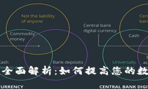 tpWallet流动性全面解析：如何提高您的数字资产交易效率