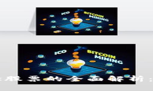 区块链与短视频概念股票的全面解析：投资机会与前景分析