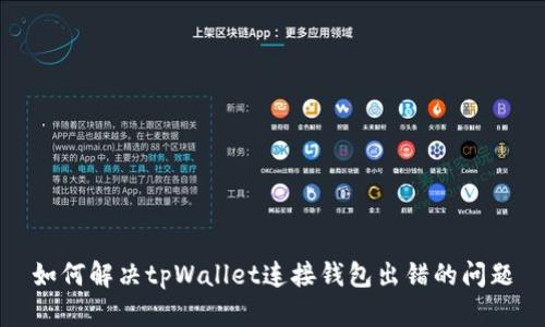如何解决tpWallet连接钱包出错的问题