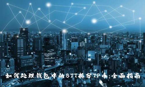 如何处理钱包中的BTT拆分TP币：全面指南