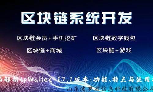全面解析tpWallet 17.1版本：功能、特点与使用指南