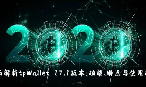 全面解析tpWallet 17.1版本：功能、特点与使用指南