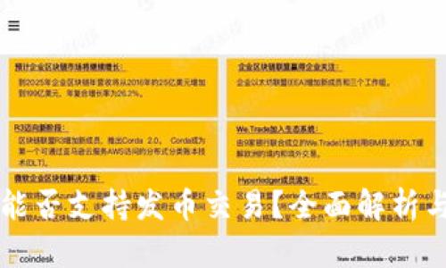 tpWallet能否支持发币交易？全面解析与使用指南
