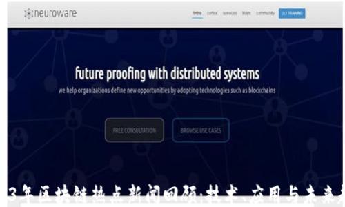 
2023年区块链热点新闻回顾：技术、应用与未来趋势