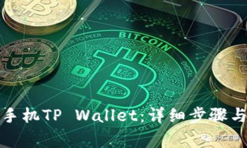 如何更新华为手机TP Wallet：详细步骤与常见问题解答