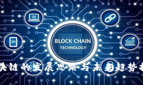 区块链的发展思路与未来趋势探索