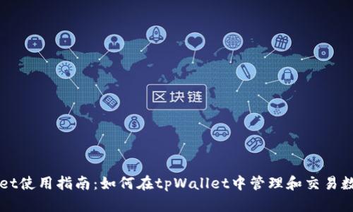 tpWallet使用指南：如何在tpWallet中管理和交易数字货币