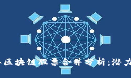 2023年区块链股票合并分析：潜力与机会