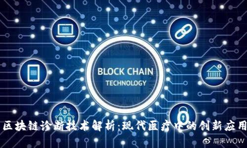 区块链诊断技术解析：现代医疗中的创新应用