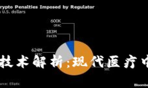 区块链诊断技术解析：现代医疗中的创新应用