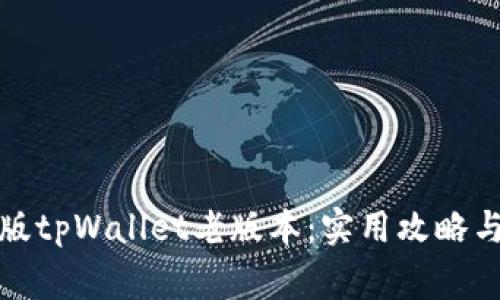 如何下载苹果版tpWallet老版本：实用攻略与常见问题解答