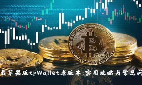如何下载苹果版tpWallet老版本：实用攻略与常见问题解答