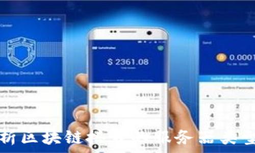  

全面解析区块链搭载的服务器类型及应用