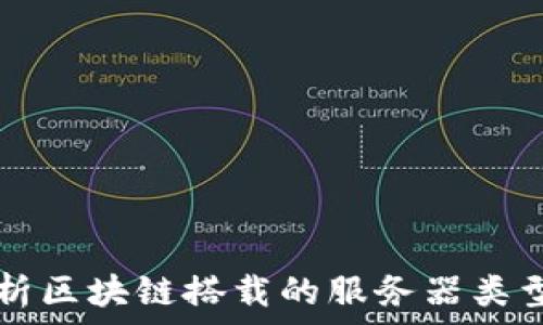  

全面解析区块链搭载的服务器类型及应用