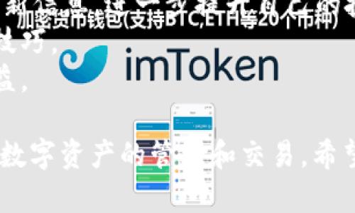 如何在TPWallet中使用USDT购买BNB：完整指南

关键词：USDT, TPWallet, 购买BNB, 数字货币交易

一、什么是USDT及其用途
USDT（Tether）是一种稳定币，其价值紧密与美元1:1挂钩，使其成为数字货币市场中一种低波动性、稳定价值的资产。投资者和交易者常常使用USDT来规避虚拟货币市场的波动风险。在进行数字货币交易时，使用USDT可以更方便地进行资产管理和转换。
USDT的应用场景非常广泛，最主要的用途包括但不限于：1）作为交易对进行买卖；2）在数字货币交易平台上进行资金转移和存储；3）作为投资工具进行长期保存等。

二、什么是TPWallet
TPWallet是一个多链钱包，支持多种数字货币的存储、交易及管理。用户可以在这个平台上方便地进行各种数字资产的管理，包括转账、存储和购买。他们将TPWallet设计成用户友好的界面，适合所有层级的用户，从新手到专业投资者都可以轻松上手。
TPWallet不仅支持交易所中常见的数字资产，还支持去中心化交易（DEX）和跨链交易，极大地方便了用户的操作。此外，TPWallet还拥有丰富的DeFi（去中心化金融）功能，包括流动性挖矿、借贷平台等，为用户提供了全方位的数字资产管理体验。

三、在TPWallet中使用USDT购买BNB的步骤
在TPWallet中使用USDT购买BNB的过程并不复杂，以下是详细步骤：

h41. 创建TPWallet账户/h4
首先，需要在TPWallet中创建一个账户。如果你已经拥有一个账户，可以直接登录。账户创建时需要确保安全性，建议设置强密码，并妥善保管助记词。

h42. 充值USDT/h4
账户创建好后，您需要将USDT充值到您的TPWallet账户中。可以通过去中心化交易平台或其他数字货币交易所将USDT发送到TPWallet的钱包地址。

h43. 选择购买BNB/h4
在TPWallet首页，找到“交换”或“交易”功能。然后选择USDT作为支付货币，BNB作为目标货币。确保查看当前的汇率，以获取最佳的交易体验。

h44. 输入购买数量/h4
输入您希望购买的BNB数量，系统会自动计算出需要的USDT数量。确保您有足够的USDT以支付交易。

h45. 确认交易/h4
在确认所有信息无误后，点击“确认交易”按钮。系统将会处理您的交易请求，并在几分钟内完成。交易完成后，您可以在钱包中查看到您的BNB资产。

四、在TPWallet购买BNB的优势
使用TPWallet购买BNB有许多优势，也正是这些优势吸引了越来越多的投资者：

h41. 简单易用/h4
TPWallet的界面友好，用户只需简单操作即可完成交易，非常适合新手用户。

h42. 安全性高/h4
TPWallet是一个安全可靠的钱包，拥有多重安全保障措施，确保用户的资产安全。

h43. 交易速度快/h4
得益于TPWallet的高效性能，用户在进行资产转换和交易时可以享受到较快的速度，缩短等待时间。

h44. 费用低/h4
使用TPWallet进行交易的费用相对较低，用户可以节省不少交易成本。

h45. 多种资产管理/h4
TPWallet支持多种数字资产，用户可以在一个钱包内进行多种资产的管理，方便快捷。

五、常见问题解答

h41. 如何确保在TPWallet中交易的安全性？/h4
在TPWallet中交易的安全性主要依赖于以下几个方面：
首先，用户应妥善保存私钥及助记词，切勿泄露给他人。私钥是访问您数字资产的唯一凭证，丢失或者被盗可能导致您的资产损失。因此建议将其保存在安全的地方，如离线存储。
其次，确保您的设备（手机、电脑等）安全，定期更新操作系统和安装防病毒软件，以防止恶意软件的侵害。此外，不要通过公共Wi-Fi网络进行交易，以降低被攻击的风险。
TPWallet本身也提供了一些安全措施，例如2FA（双重认证）等，可以在账户设置中启用，以增强账户安全性。
最后，也建议用户定期检查账户活动，及时发现并处理可疑交易，确保账户安全。

h42. TPWallet支持哪些币种的交易？/h4
TPWallet支持多种主流数字货币的交易，如比特币（BTC）、以太坊（ETH）、BNB、USDT等。此外，随着平台的发展，TPWallet还在不断添加新币种，以满足用户的需求。
用户可以通过钱包内的“交换”功能查看可交易币种列表，选择合适的交易对进行兑换。建议用户在进行交易前查看币种的流通性和最新行情，以做出明智的投资决策。
同时，TPWallet也致力于提供丰富的DeFi功能，用户可以参与流动性挖矿、借贷等功能，增加资产增值的机会。

h43. 如何解决交易失败的问题？/h4
交易失败通常与网络状况、手续费不足等因素有关。首先，在进行交易之前，确保网络连接稳定，避免在高峰时段进行交易，以降低交易延迟的可能性。
其次，检查支付的手续费是否足够。不同的交易对可能需要不同的手续费，用户可以在设置交易时查看和调整手续费。如果手续费不足，交易将无法完成，因此建议用户在交易前了解和确认当前的费用标准。
在发生交易失败后，TPWallet会提供相应的提示，用户可以根据提示进行操作。例如，如果是手续费不足，用户需要补充足够的手续费。
如果问题仍然存在，建议用户联系TPWallet的客服支持，寻求帮助和建议，确保能够顺利完成交易。

h44. 如何选择合适的交易时机？/h4
选择合适的交易时机是数字货币投资中的关键，以下几个策略可供参考：
首先，关注市场动态，结合新闻和行情分析，判断市场趋势。技术分析可以帮助投资者判断何时买入和卖出。通过识别价格图表中的数据变化，投资者可以做出更具判断力的交易决策。
其次，确定自己的投资策略和风险承受能力。根据自身的投资计划，设定目标价位。不论是短期交易还是长期持有，明确投资目标均有助于降低决策失误的可能性。
再次，可以设置提醒通知，当币种达到某一价格位置时，即可进行相应交易，避免错失交易机会。多加实践和积累经验，用户会逐渐提高交易的准确性。

h45. 如何提高TPWallet的使用体验？/h4
提高TPWallet使用体验可以从多个方面入手：
首先，定期检查和更新TPWallet应用，以确保使用最新版本，享受更流畅的体验。开发团队常常针对用户反馈进行，让用户在使用时能感受到更好的性能。
其次，学习使用TPWallet提供的所有功能，包括资产管理、去中心化交易以及DeFi等积极参与社区活动，积极获取新信息，进一步提升自己的投资能力和使用体验。
此外，用户可以与其他投资者分享使用经验，加入相关的社区、论坛，互相帮助、交流心得，获取更多投资和使用的技巧。
最后，保持适度投资，购入适量虚拟货币，降低风险，增强信心，在实践中积累经验，享受数字货币带来的乐趣与收益。

总结而言，在TPWallet中使用USDT购买BNB的过程清晰且方便，借助TPWallet的各项功能，用户可以高效地进行数字资产的管理和交易。希望这篇指南能够帮助到每位使用TPWallet的用户。