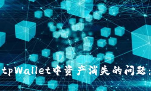 如何解决tpWallet中资产消失的问题：全面指南