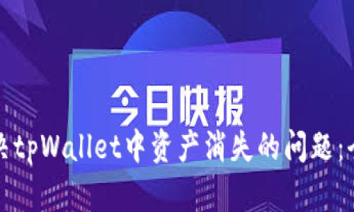 如何解决tpWallet中资产消失的问题：全面指南